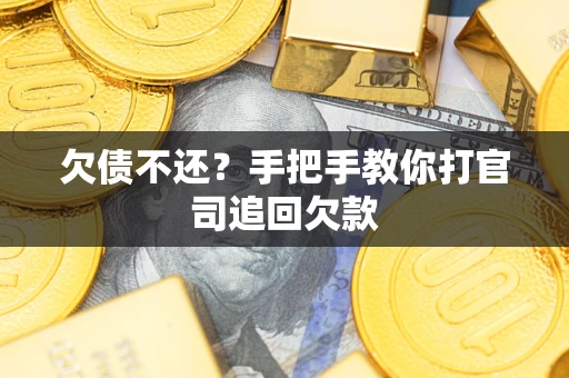 济南欠债不还？手把手教你打官司追回欠款