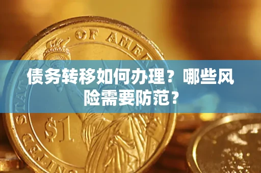 济南债务转移如何办理？哪些风险需要防范？