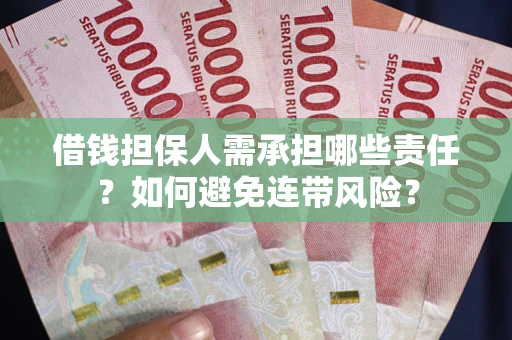 济南借钱担保人需承担哪些责任？如何避免连带风险？