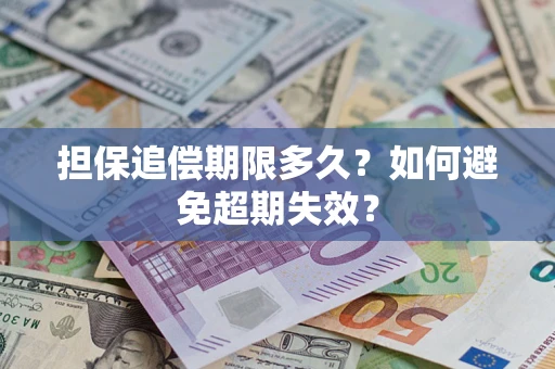 济南担保追偿期限多久?如何避免超期失效? 济南担保追偿期限多久?如何避免超期失效?
