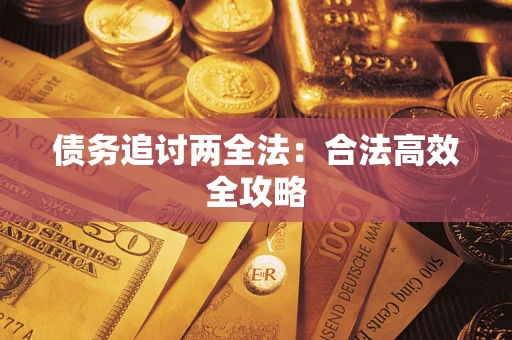 济南债务追讨两全法：合法高效全攻略