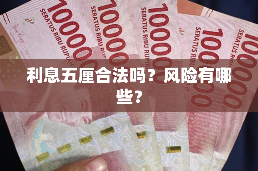 济南利息五厘合法吗？风险有哪些？