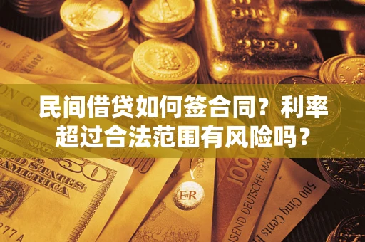 济南民间借贷如何签合同？利率超过合法范围有风险吗？
