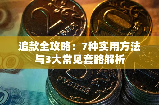 济南追款全攻略：7种实用方法与3大常见套路解析