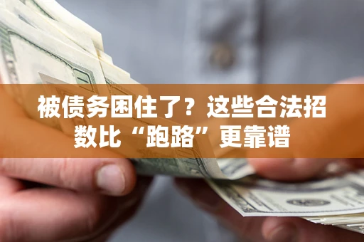 济南被债务困住了？这些合法招数比“跑路”更靠谱