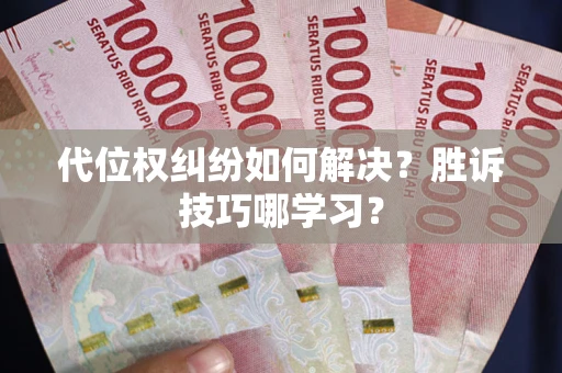 济南代位权纠纷如何解决？胜诉技巧哪学习？