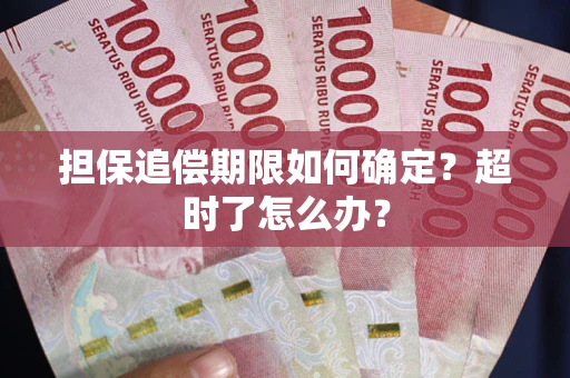 济南担保追偿期限如何确定？超时了怎么办？