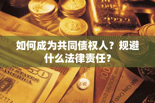 济南如何成为共同债权人？规避什么法律责任？