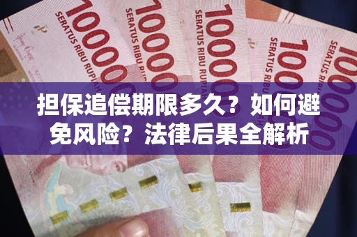 济南担保追偿期限多久？如何避免风险？法律后果全解析