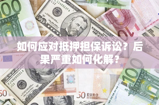 济南如何应对抵押担保诉讼？后果严重如何化解？