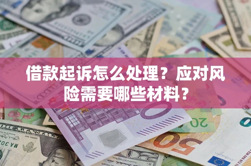 济南借款起诉怎么处理？应对风险需要哪些材料？