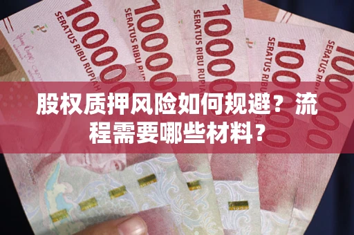 济南股权质押风险如何规避？流程需要哪些材料？