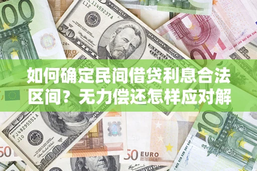 济南如何确定民间借贷利息合法区间？无力偿还怎样应对解决法门？