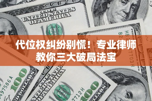 济南代位权纠纷别慌！专业律师教你三大破局法宝