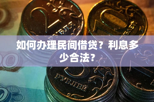 济南如何办理民间借贷？利息多少合法？