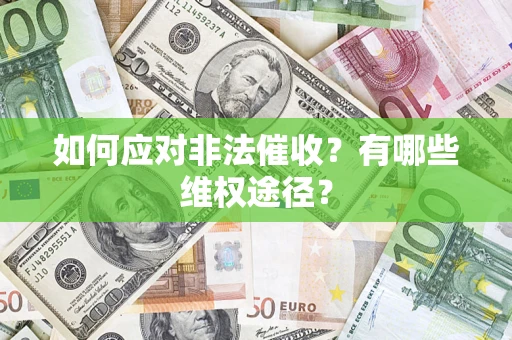 济南如何应对非法催收？有哪些维权途径？