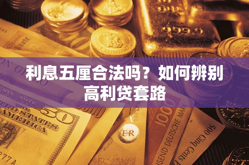 济南利息五厘合法吗？如何辨别高利贷套路