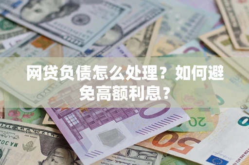济南网贷负债怎么处理？如何避免高额利息？