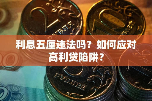 济南利息五厘违法吗？如何应对高利贷陷阱？