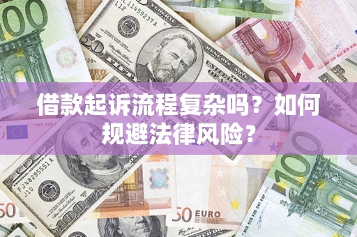 济南借款起诉流程复杂吗？如何规避法律风险？