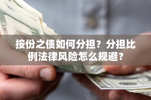 济南按份之债如何分担？分担比例法律风险怎么规避？