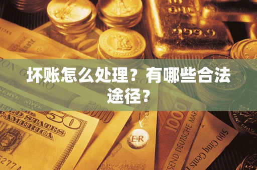 济南坏账怎么处理？有哪些合法途径？