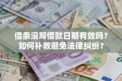 济南借条没写借款日期有效吗？如何补救避免法律纠纷？