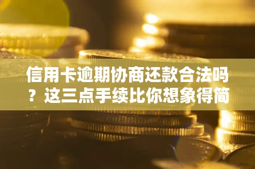 济南信用卡逾期协商还款合法吗？这三点手续比你想象得简单
