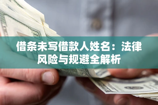 济南借条未写借款人姓名：法律风险与规避全解析