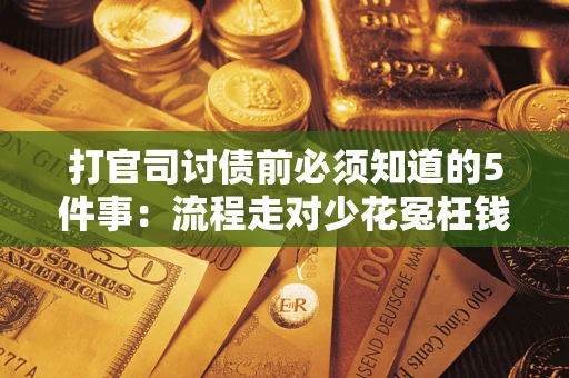 济南打官司讨债前必须知道的5件事：流程走对少花冤枉钱