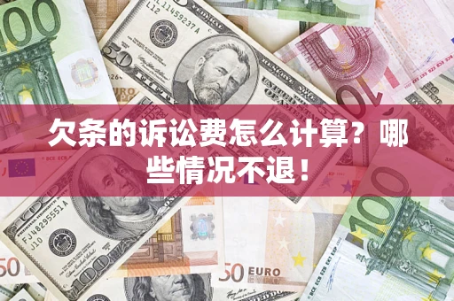 济南欠条的诉讼费怎么计算?哪些情况不退! 济南欠条的诉讼费怎么计算?哪些情况不退!