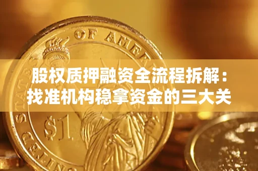 济南股权质押融资全流程拆解：找准机构稳拿资金的三大关键