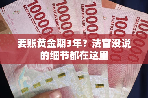 济南要账黄金期3年？法官没说的细节都在这里