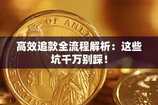 济南高效追款全流程解析：这些坑千万别踩！