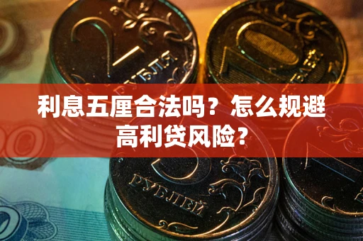 济南利息五厘合法吗？怎么规避高利贷风险？