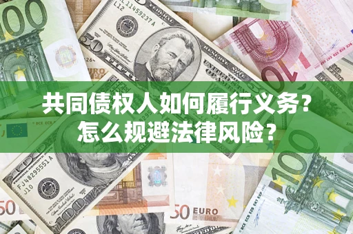 济南共同债权人如何履行义务？怎么规避法律风险？