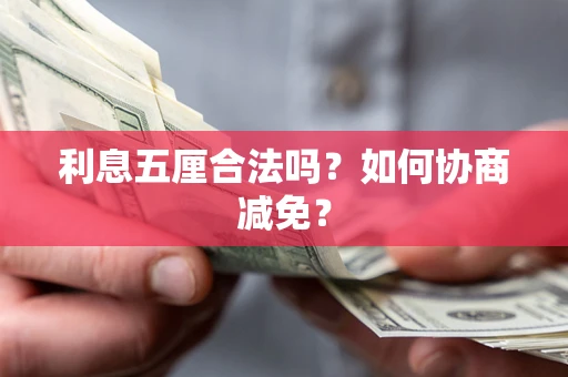济南利息五厘合法吗？如何协商减免？