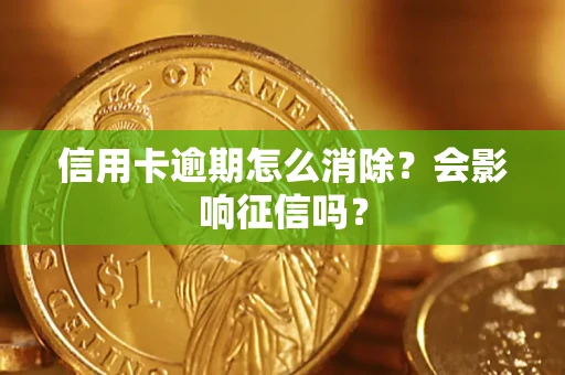 济南信用卡逾期怎么消除？会影响征信吗？