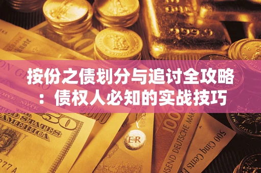 济南按份之债划分与追讨全攻略：债权人必知的实战技巧