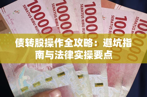 济南债转股操作全攻略：避坑指南与法律实操要点