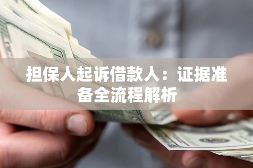 济南担保人起诉借款人：证据准备全流程解析