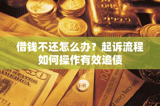 济南借钱不还怎么办？起诉流程如何操作有效追债
