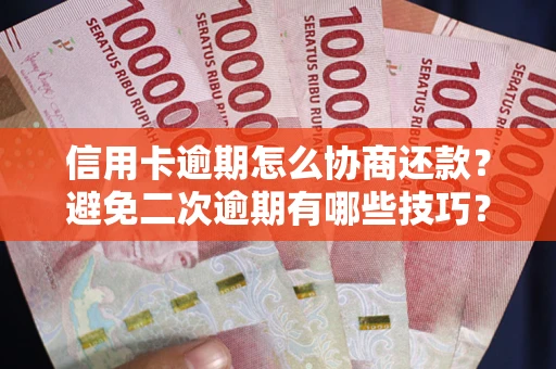 济南信用卡逾期怎么协商还款？避免二次逾期有哪些技巧？