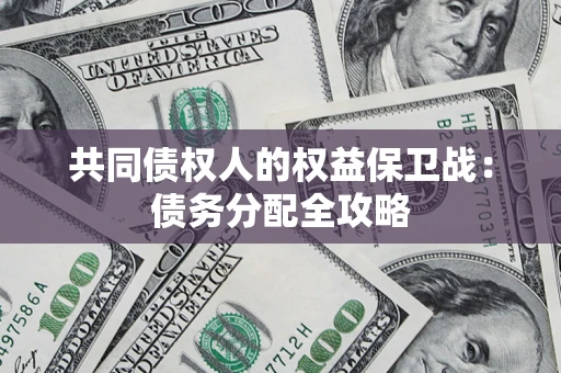 济南共同债权人的权益保卫战：债务分配全攻略