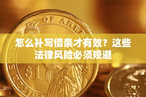 济南怎么补写借条才有效？这些法律风险必须规避