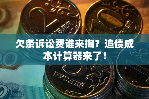 济南欠条诉讼费谁来掏？追债成本计算器来了！