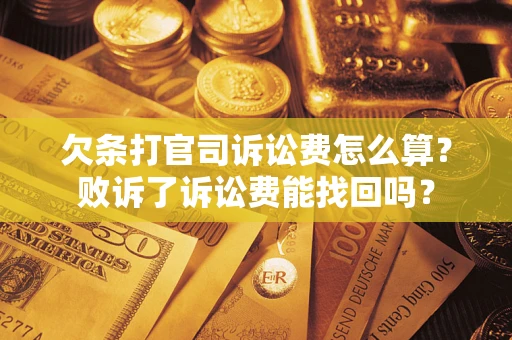 济南欠条打官司诉讼费怎么算？败诉了诉讼费能找回吗？