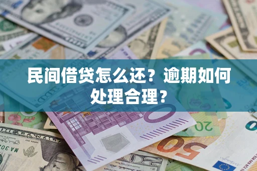 济南民间借贷怎么还？逾期如何处理合理？