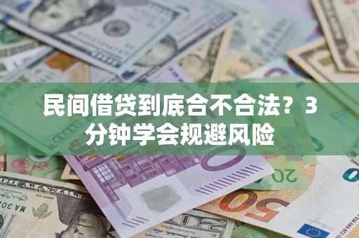 济南民间借贷到底合不合法？3分钟学会规避风险