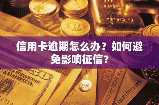 济南信用卡逾期怎么办？如何避免影响征信？